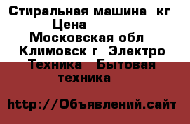 Стиральная машина 5кг › Цена ­ 1 500 - Московская обл., Климовск г. Электро-Техника » Бытовая техника   